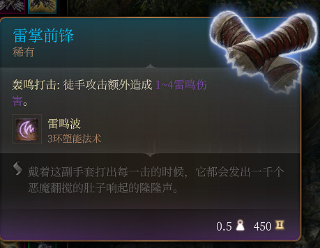 《柏德之門3》雷掌前鋒 稀有介紹 《柏德之門3》雷掌前鋒 稀有介紹