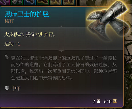 《柏德之門3》黑暗衛士的護脛 稀有介紹 《柏德之門3》黑暗衛士的護脛 稀有介紹