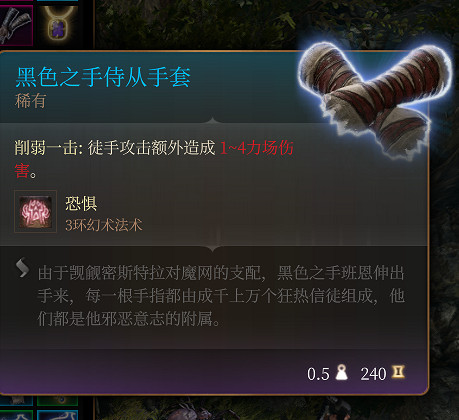 《柏德之門3》黑色之手侍從手套 稀有介紹 《柏德之門3》黑色之手侍從手套 稀有介紹