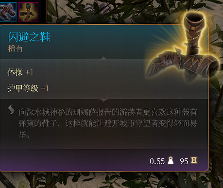 《柏德之門3》閃避之鞋 稀有介紹 《柏德之門3》閃避之鞋 稀有介紹