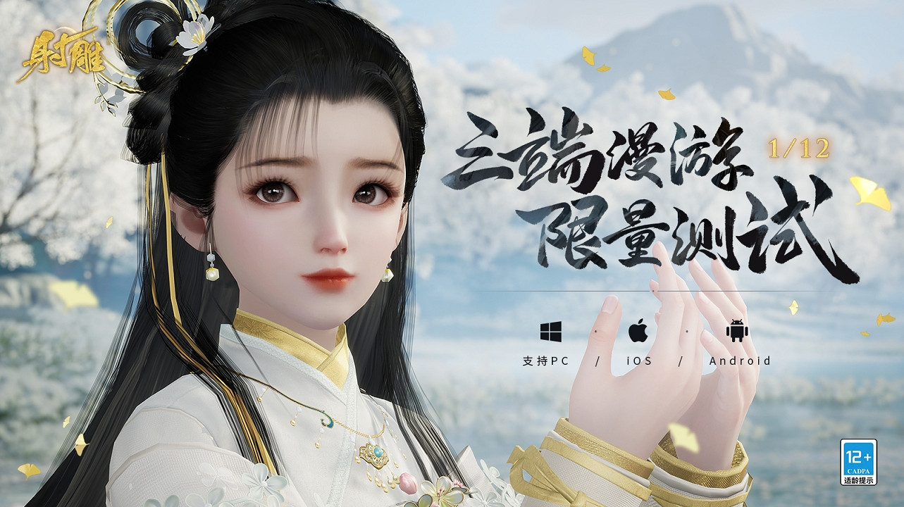 網易《射雕》1月12日測試倒計時：感受金庸筆下的奇妙江湖