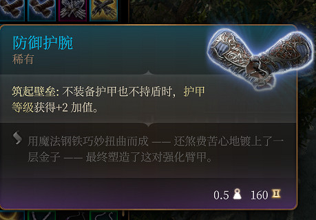 《柏德之門3》防禦護腕 稀有介紹 《柏德之門3》防禦護腕 稀有介紹