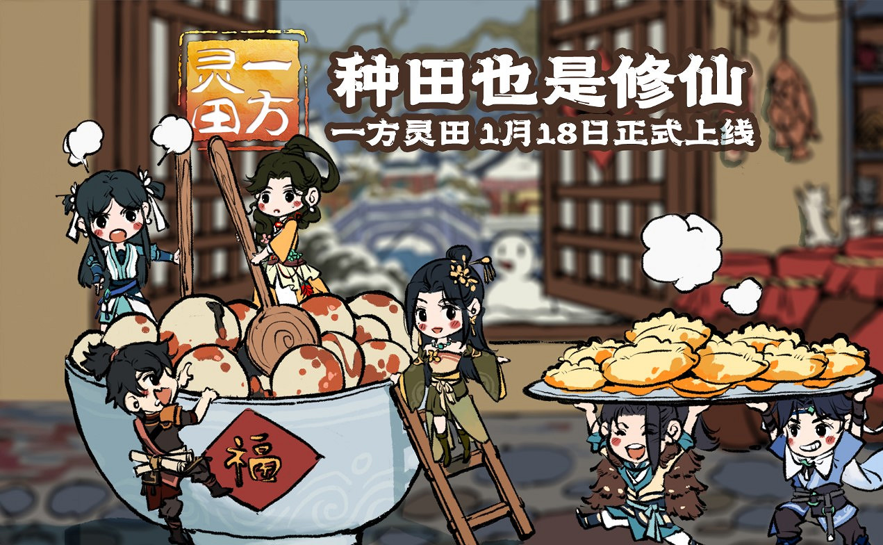 定檔1月18日！修仙種田RPG《一方靈田》即將正式發售