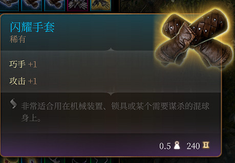 《柏德之門3》閃耀手套 稀有介紹 《柏德之門3》閃耀手套 稀有介紹