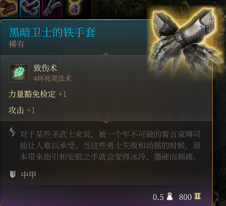 《柏德之門3》黑暗衛士的鐵手套 稀有介紹 《柏德之門3》黑暗衛士的鐵手套 稀有介紹