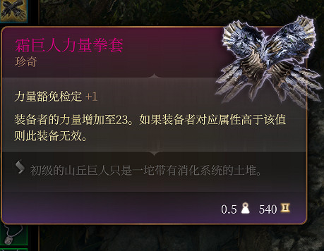 《柏德之門3》霜巨人力量拳套 珍奇介紹 《柏德之門3》霜巨人力量拳套 珍奇介紹