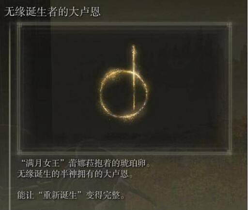 《艾爾登法環》大盧恩介紹 《艾爾登法環》大盧恩介紹