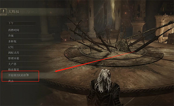 《艾爾登法環》避免進入二周目方法 《艾爾登法環》避免進入二周目方法