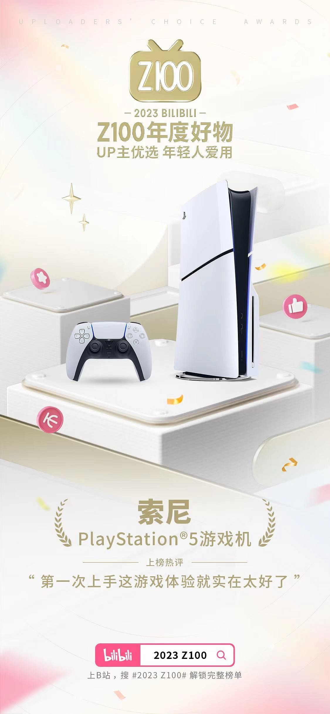 PS5入選B站Z100好物榜！PS官方：UP主優選 年輕人愛用