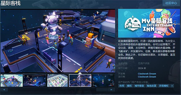 模擬經營遊戲《星際客棧》上架Steam 將於2024年發售
