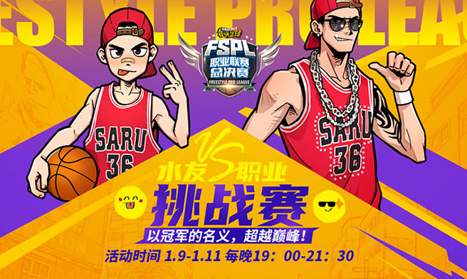 《街頭籃球》水友VS職業挑戰賽 以冠軍的名義超越巔峰
