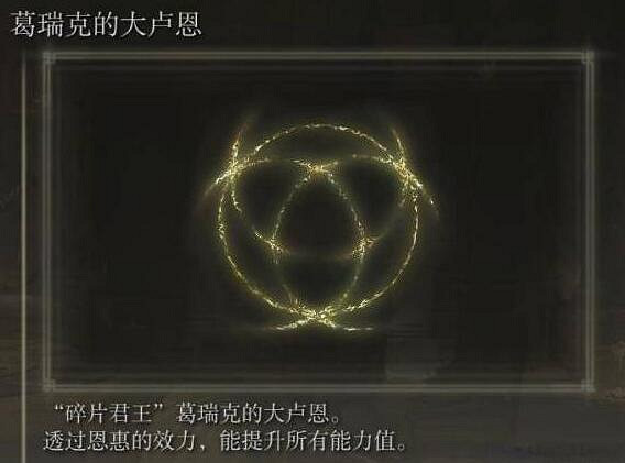 《艾爾登法環》大盧恩介紹 《艾爾登法環》大盧恩介紹