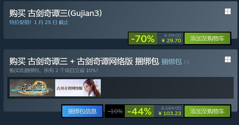 補票的機會來了！古劍奇譚三部曲骨折促銷：低至1折