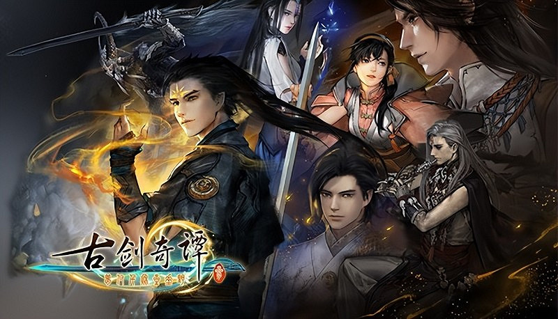 補票的機會來了！古劍奇譚三部曲骨折促銷：低至1折