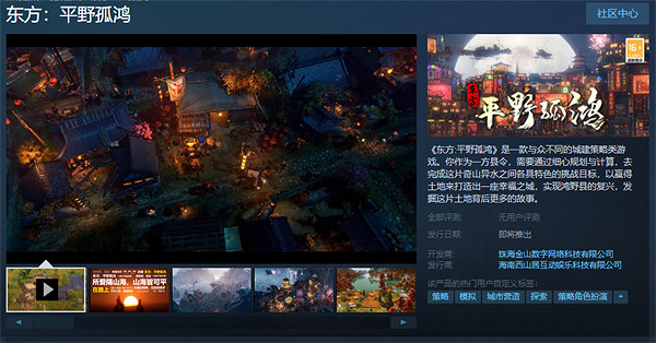 城建策略類遊戲《東方：平野孤鴻》上架中國Steam頁面