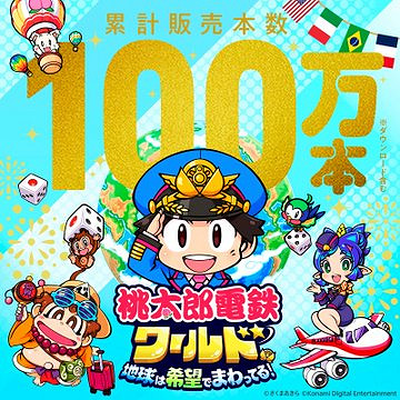 《桃太郎電鐵世界:地球圍繞著希望轉動》銷量破100萬 《桃太郎電鐵世界:地球圍繞著希望轉動》銷量破100萬