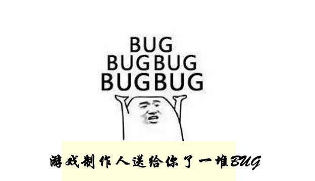 遊戲中有那些值得封神的bug，你見過幾個？