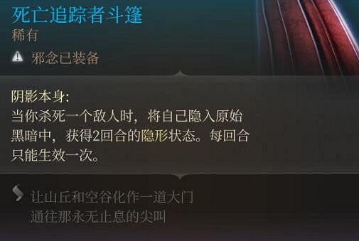 《柏德之門3》死亡追蹤者鬥篷獲得方法 《柏德之門3》死亡追蹤者鬥篷獲得方法