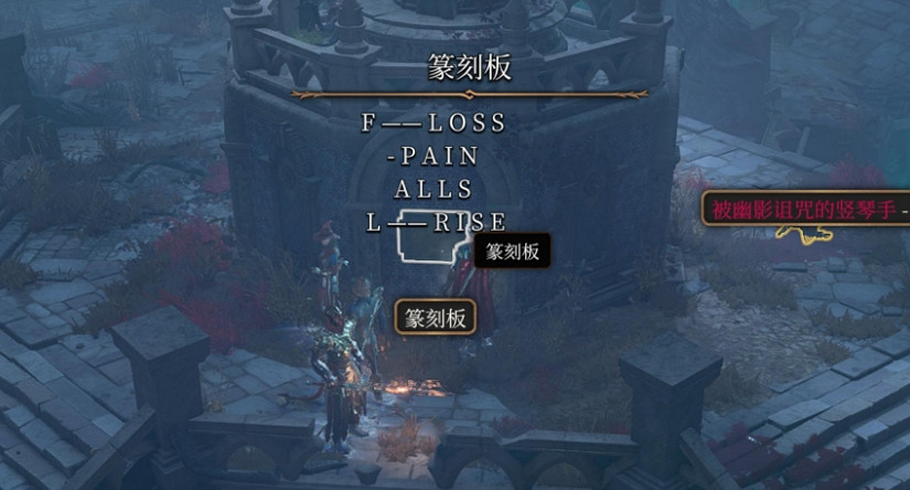 《柏德之門3》第二章纂刻板解密方法 《柏德之門3》第二章纂刻板解密方法