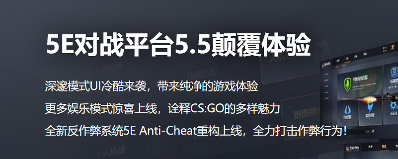 5E對戰平台: 自研反作弊系統，助力CS公平競技