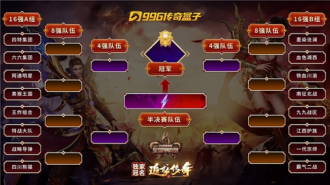 熱戰炸屏,31萬獎金懸念又近!第二屆 996傳奇家族全國爭霸賽16強誕生! 熱戰炸屏,31萬獎金懸念又近!第二屆 996傳奇家族全國爭霸賽16強誕生!