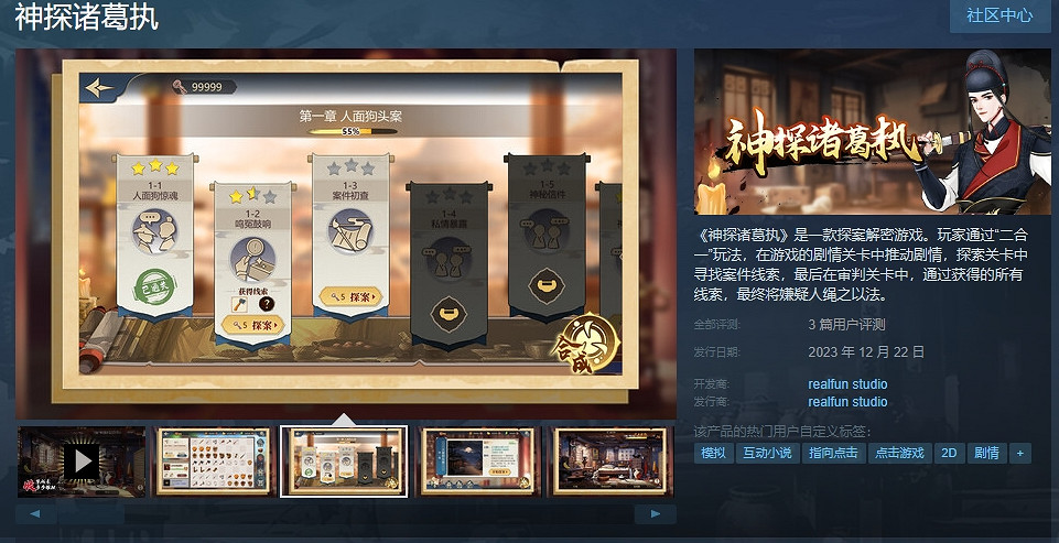 探案遊戲《神探諸葛執》發售不到一個月轉為免費遊戲