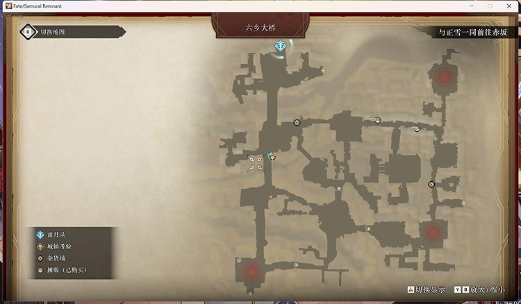《Fate Samurai Remnant》布告牌位置匯總 全布告牌位置一覽 《Fate Samurai Remnant》布告牌位置匯總 全布告牌位置一覽