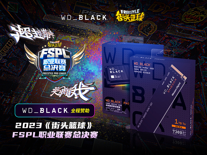 隨時隨地主宰勝利  WD_BLACK助力《街頭籃球》FSPL總決賽
