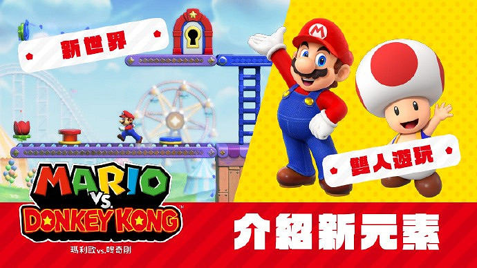 《瑪利歐VS大金剛》Switch版特性：可雙人遊玩 難度供選擇