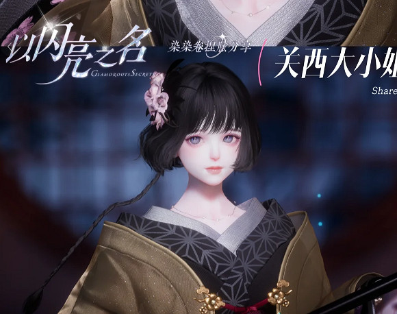 《以閃亮之名》關西大小姐捏臉分享 《以閃亮之名》關西大小姐捏臉分享