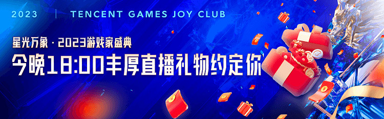 星光萬象·遊戲家盛典丨今晚揭幕，紅包雨、遊戲手機、京東卡約定你！