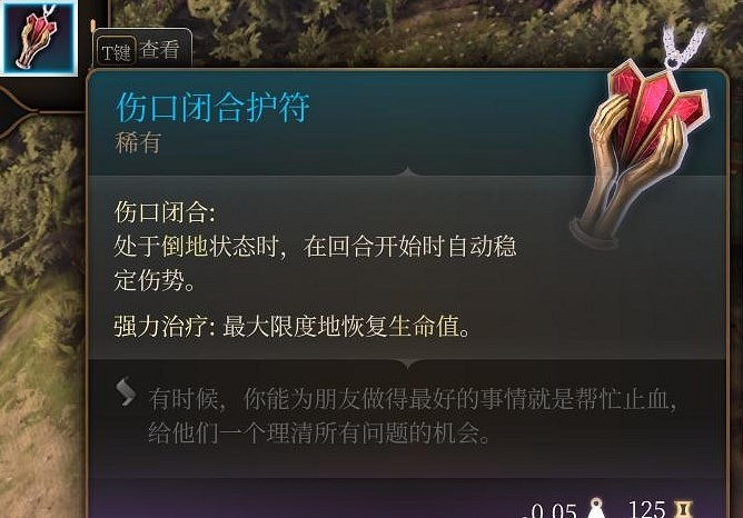 《柏德之門3》傷口閉合護符獲得方法 《柏德之門3》傷口閉合護符獲得方法