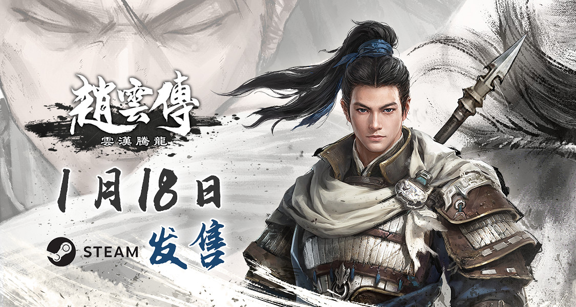 《趙雲傳：雲漢騰龍》1月18日登陸Steam發售 首發68.4元