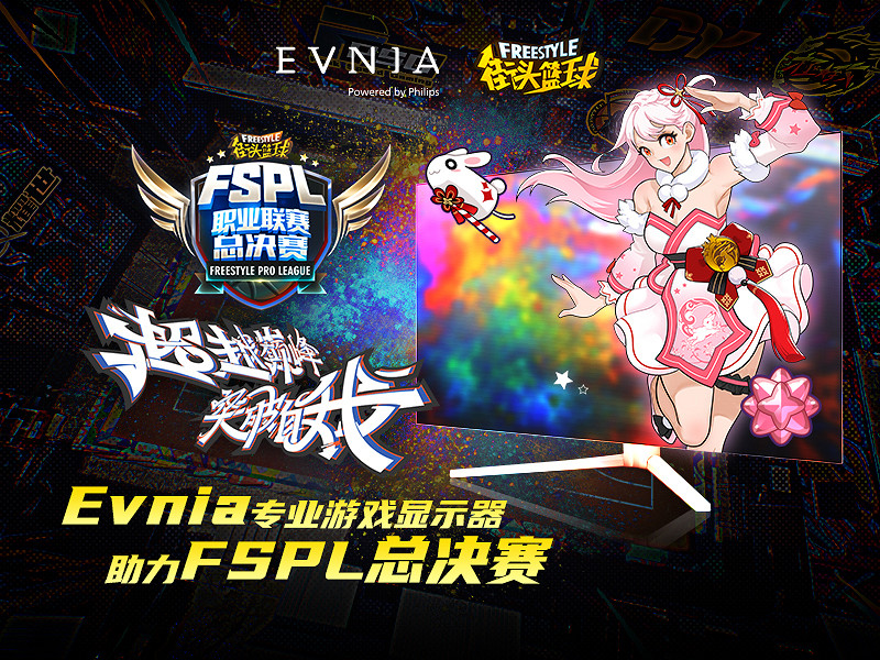 火力全開   Evnia遊戲顯示器鼎力相助《街頭籃球》FSPL總決賽