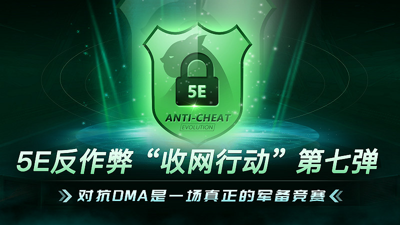 5E對戰平台: 自研反作弊系統，助力CS公平競技