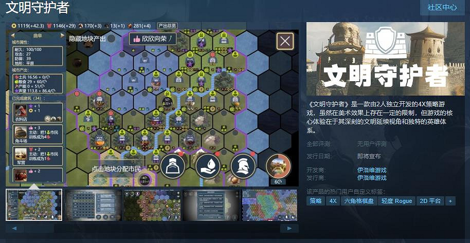 兩人開發的4X策略遊戲《文明守護者》上架Steam頁面！