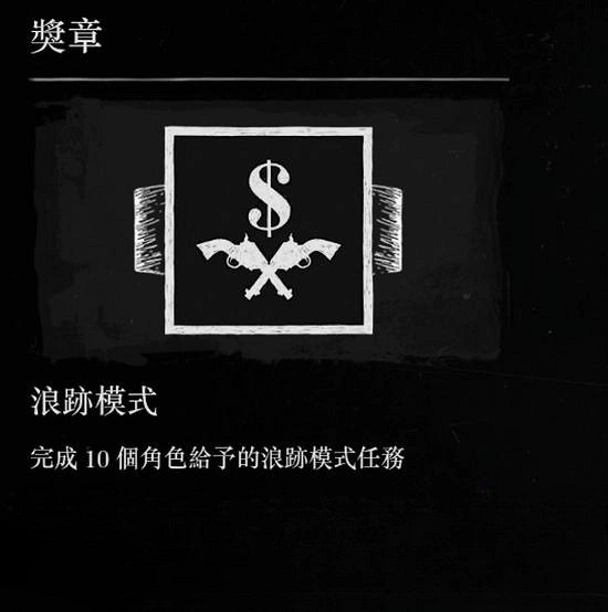 《荒野大嫖客2》系穩皮帶獎杯攻略