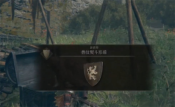 《艾爾登法環》獸紋熨鬥形盾獲取方法