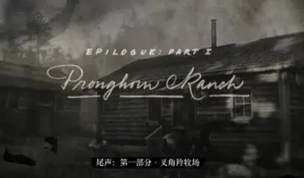 《荒野大鏢客2》章節介紹