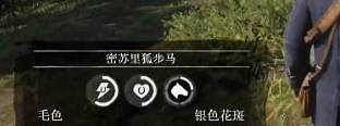 《荒野大鏢客2》密蘇裡狐步馬獲取方法