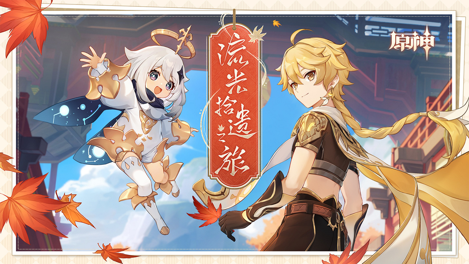 《原神》流光拾遺之旅活動說明 《原神》流光拾遺之旅活動說明