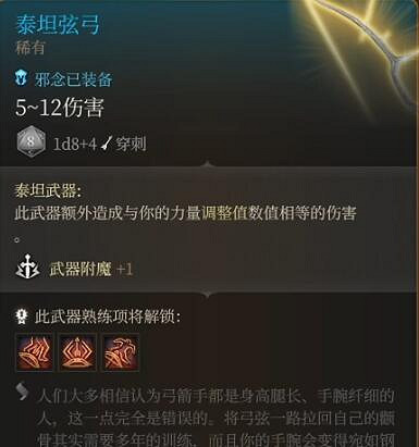 《柏德之門3》泰坦弦弓與巨人掃蕩者對比 《柏德之門3》泰坦弦弓與巨人掃蕩者對比