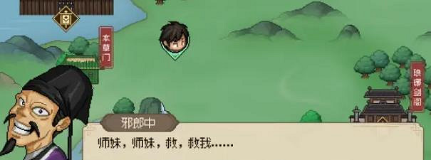 《大俠立誌傳》放不放走邪郎中介紹