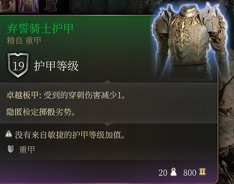 《柏德之門3》棄誓騎士裝備介紹 《柏德之門3》棄誓騎士裝備介紹