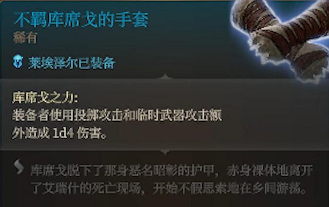 《柏德之門3》前期可以獲得的神器 《柏德之門3》前期可以獲得的神器