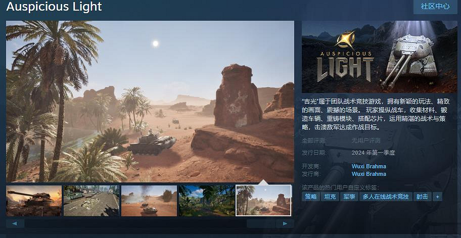 大型軍武類載具射擊遊戲《吉光》Steam頁面上線 第一季度發售