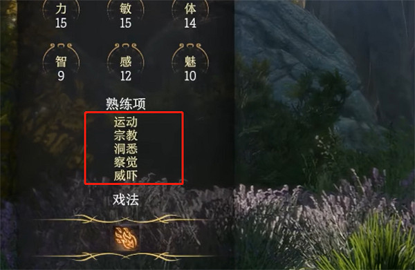 《柏德之門3》熟練項解鎖方法 《柏德之門3》熟練項解鎖方法