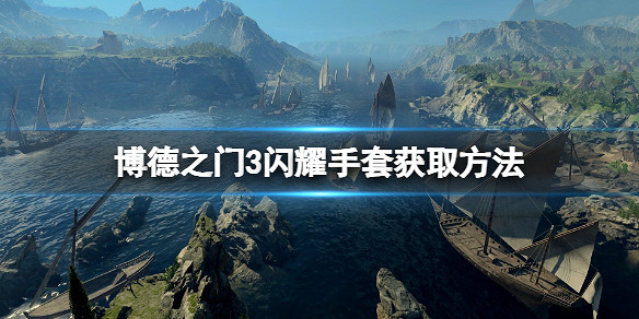 《柏德之門3》閃耀手套獲取方法 《柏德之門3》閃耀手套獲取方法