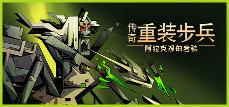 《傳奇重裝步兵》免費登陸Steam 塔防動作RPG 《傳奇重裝步兵》免費登陸Steam 塔防動作RPG