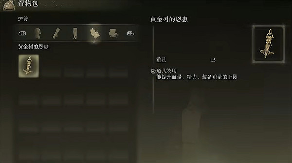 《艾爾登法環》黃金樹的恩惠佩戴方法 《艾爾登法環》黃金樹的恩惠佩戴方法